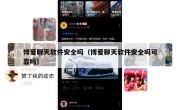 博爱聊天软件安全吗（博爱聊天软件安全吗可靠吗）