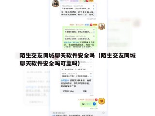 陌生交友同城聊天软件安全吗（陌生交友同城聊天软件安全吗可靠吗）
