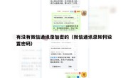 有没有微信通讯录加密的（微信通讯录如何设置密码）