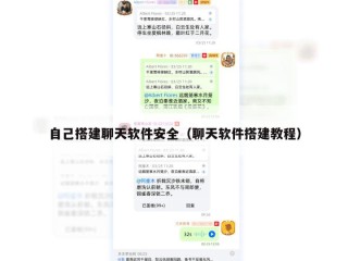 自己搭建聊天软件安全（聊天软件搭建教程）
