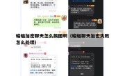 蝙蝠加密聊天怎么截图啊（蝙蝠聊天加密失败怎么处理）