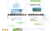 企业密信id忘记怎么办（企业密信怎么找回）