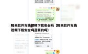 聊天软件充钱视频下载安全吗（聊天软件充钱视频下载安全吗是真的吗）