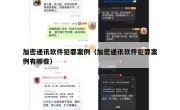 加密通讯软件犯罪案例（加密通讯软件犯罪案例有哪些）