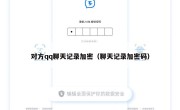 对方qq聊天记录加密（聊天记录加密码）