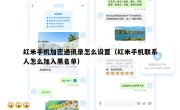 红米手机加密通讯录怎么设置（红米手机联系人怎么加入黑名单）