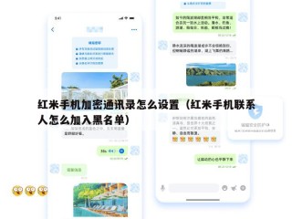 红米手机加密通讯录怎么设置（红米手机联系人怎么加入黑名单）