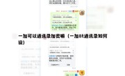 一加可以通讯录加密嘛（一加8t通讯录如何设）