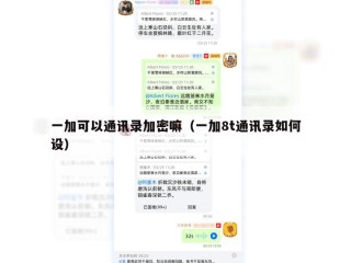 一加可以通讯录加密嘛（一加8t通讯录如何设）