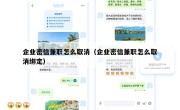 企业密信兼职怎么取消（企业密信兼职怎么取消绑定）