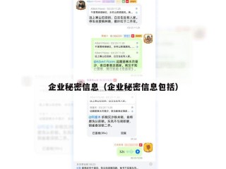 企业秘密信息（企业秘密信息包括）