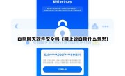白熊聊天软件安全吗（网上说白熊什么意思）
