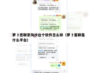 萝卜密聊圣淘沙这个软件怎么样（萝卜蜜聊是什么平台）