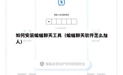 如何安装蝙蝠聊天工具（蝙蝠聊天软件怎么加人）