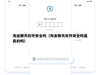 淘金聊天软件安全吗（淘金聊天软件安全吗是真的吗）