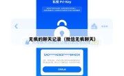 无痕的聊天记录（微信无痕聊天）