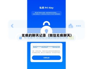 无痕的聊天记录（微信无痕聊天）