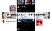 萝卜密聊怎么下载文件（萝卜+专业聊天软件安卓）