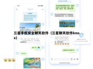 三星手机安全聊天软件（三星聊天软件knox）