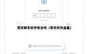 常欢聊天软件安全吗（常欢欢作品集）
