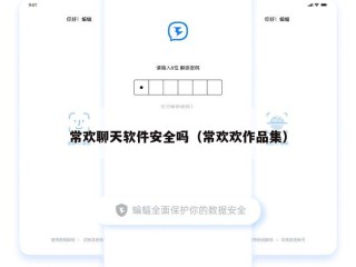 常欢聊天软件安全吗（常欢欢作品集）