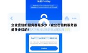 企业密信的服务器是多少（企业密信的服务器是多少位的）