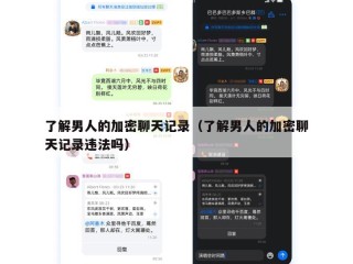 了解男人的加密聊天记录（了解男人的加密聊天记录违法吗）