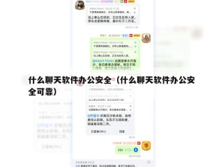 什么聊天软件办公安全（什么聊天软件办公安全可靠）