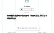 聊天有红包软件吗安全吗（聊天并能发红包有哪些平台）