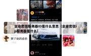 企业密信服务器ID是什么意思（企业密信ip服务器是什么）