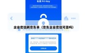 企业密信刷京东单（京东企业密信可靠吗）
