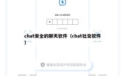 chat安全的聊天软件（chat社交软件）