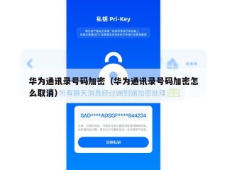 华为通讯录号码加密（华为通讯录号码加密怎么取消）