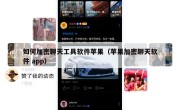 如何加密聊天工具软件苹果（苹果加密聊天软件 app）