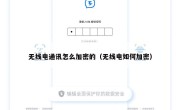 无线电通讯怎么加密的（无线电如何加密）