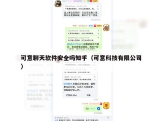 可意聊天软件安全吗知乎（可意科技有限公司）
