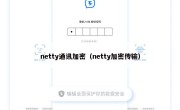netty通讯加密（netty加密传输）