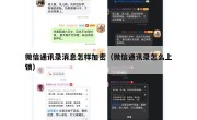微信通讯录消息怎样加密（微信通讯录怎么上锁）