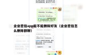 企业密信app能不能删除好友（企业密信怎么删除群聊）