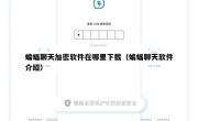 蝙蝠聊天加密软件在哪里下载（蝙蝠聊天软件介绍）