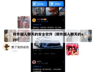 和外国人聊天的安全软件（跟外国人聊天的app）