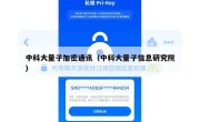 中科大量子加密通讯（中科大量子信息研究院）