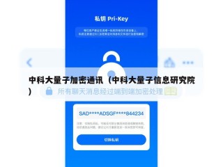 中科大量子加密通讯（中科大量子信息研究院）
