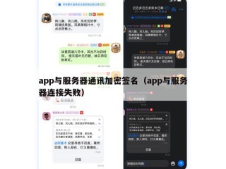 app与服务器通讯加密签名（app与服务器连接失败）