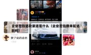 企业密信退款渠道是什么（企业密信做单能退款吗）