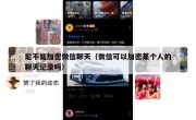 能不能加密微信聊天（微信可以加密某个人的聊天记录吗）