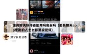 面具聊天软件还能用吗安全吗（面具聊天app里面的人怎么都要求视频）