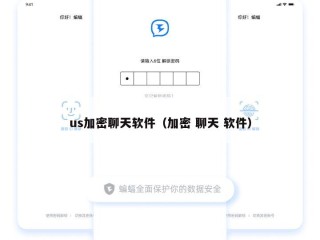 us加密聊天软件（加密 聊天 软件）