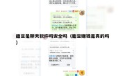 趣豆是聊天软件吗安全吗（趣豆赚钱是真的吗）