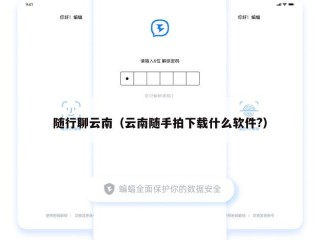 随行聊云南（云南随手拍下载什么软件?）